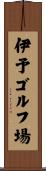 伊予ゴルフ場 Scroll