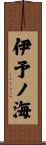 伊予ノ海 Scroll