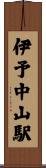 伊予中山駅 Scroll