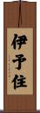 伊予住 Scroll