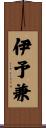 伊予兼 Scroll