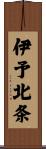 伊予北条 Scroll