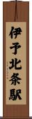 伊予北条駅 Scroll