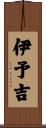 伊予吉 Scroll