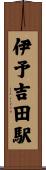 伊予吉田駅 Scroll