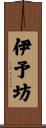 伊予坊 Scroll
