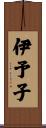 伊予子 Scroll