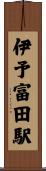 伊予富田駅 Scroll