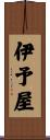 伊予屋 Scroll