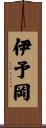 伊予岡 Scroll