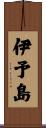 伊予島 Scroll