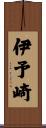 伊予崎 Scroll
