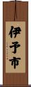 伊予市 Scroll