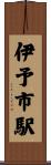 伊予市駅 Scroll