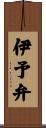 伊予弁 Scroll
