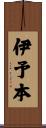 伊予本 Scroll