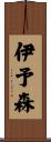 伊予森 Scroll