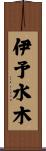 伊予水木 Scroll