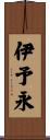 伊予永 Scroll