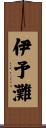 伊予灘 Scroll