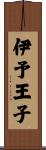 伊予王子 Scroll