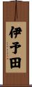 伊予田 Scroll