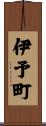伊予町 Scroll