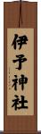 伊予神社 Scroll