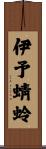 伊予蜻蛉 Scroll