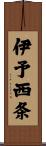 伊予西条 Scroll