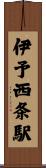 伊予西条駅 Scroll