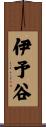 伊予谷 Scroll