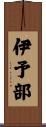 伊予部 Scroll