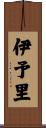 伊予里 Scroll