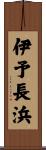伊予長浜 Scroll