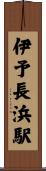 伊予長浜駅 Scroll