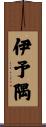伊予隅 Scroll