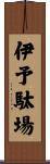 伊予駄場 Scroll