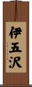 伊五沢 Scroll