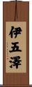 伊五澤 Scroll