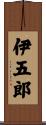 伊五郎 Scroll