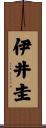 伊井圭 Scroll