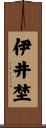 伊井埜 Scroll