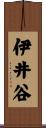 伊井谷 Scroll