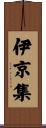 伊京集 Scroll