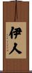 伊人 Scroll