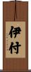 伊付 Scroll