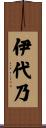 伊代乃 Scroll