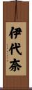 伊代奈 Scroll
