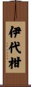 伊代柑 Scroll
